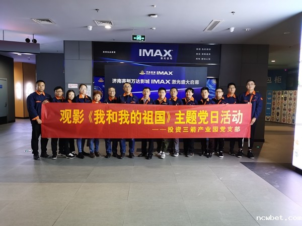 1577698073134814.jpg 投资ncwbet.com产业园党支部组织开展观影《我和我的祖国》主题党日活动.jpg