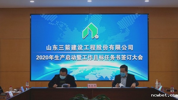 1584666350800038.jpg 山东ncwbet.com建设工程股份有限公司启动生产签订工作目标任务书2.jpg