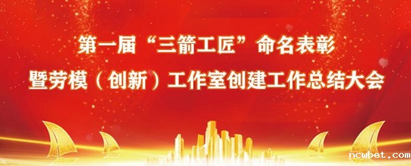 庆“五一”?山东点点taptap国际召开第一届“ncwbet.com工匠”命名表彰暨集团劳模(创新)工作室创建工作总结大会