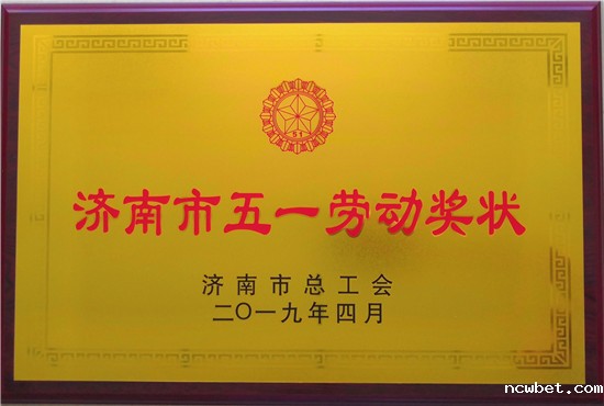 山东ncwbet.com建设工程股份有限公司荣获济南市五一劳动奖状