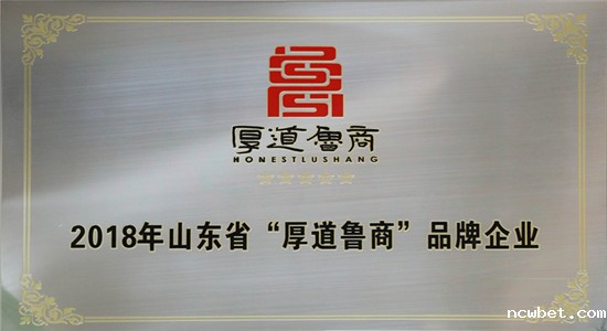 诚信ncwbet.com 厚道鲁商 用诚信铸就品牌――山东点点taptap国际正式取得“厚道鲁商”品牌授权