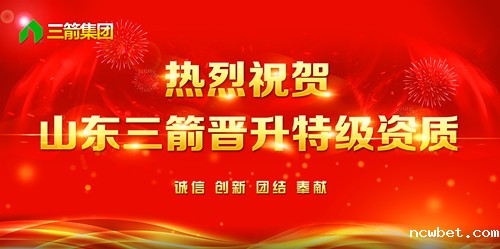 热烈祝贺山东ncwbet.com晋升全国建筑施工总承包特级资质