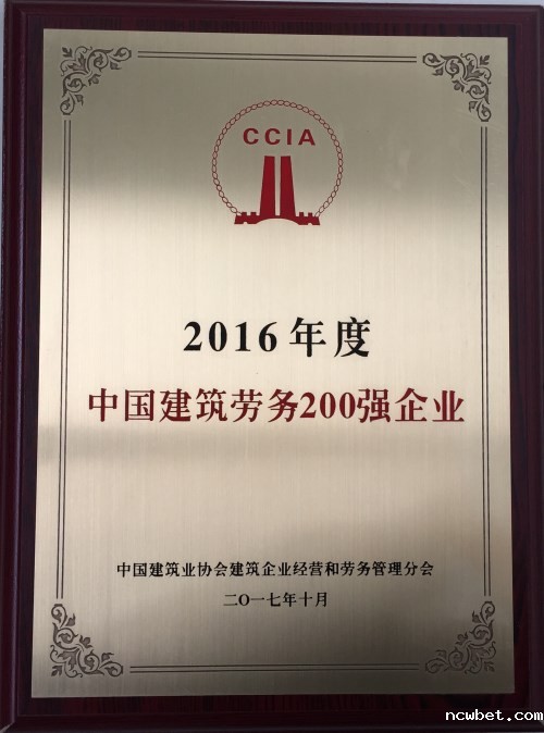 ncwbet.com劳务公司入选中国建筑劳务200强企业