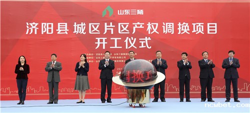 点点taptap国际济阳县城区片区产权调换项目举行盛大开工仪式