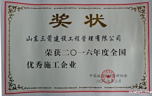 点点taptap国际管理公司荣评2016年度全国优秀施工企业