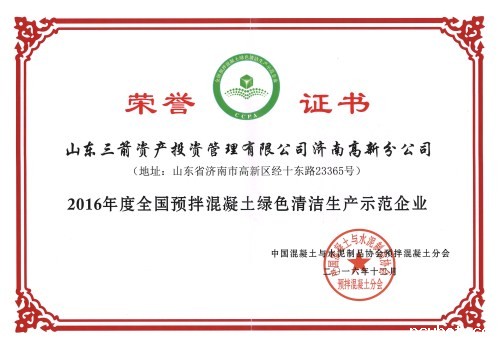 ncwbet.com投资高新分公司荣获“全国预拌混凝土绿色清洁生产示范企业”称号