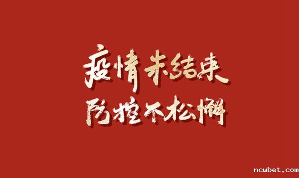 发扬“严真细实快”作风  筑牢疫情防控屏障