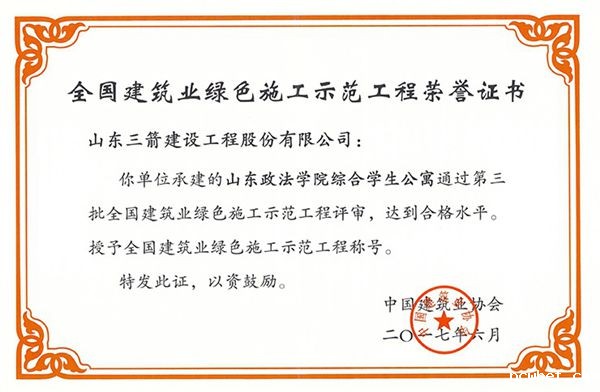 全国建筑业绿色施工示范工程-山东政法学院综合学生公寓