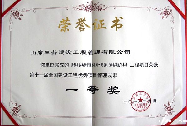 全国建设工程优秀项目管理成果一等奖：以科技创新推进全过程管控，以绿色理念雕琢精细化管理，打造公租房项目“鲁班奖”工程