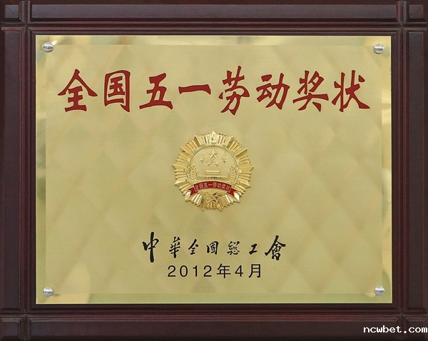 全国五一劳动奖