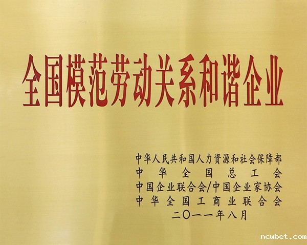 全国模范劳动关系和谐企业