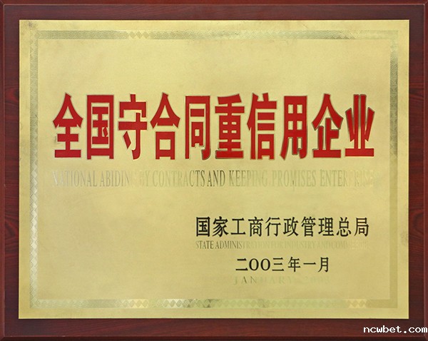 全国守合同重信用企业