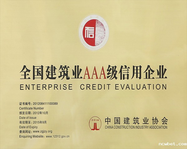 全国建筑业AAA级信用企业