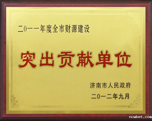 济南市财源建设突出贡献单位