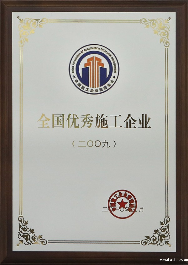 全国优秀施工企业