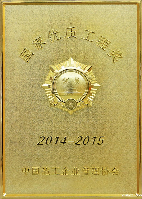 国家优质工程奖