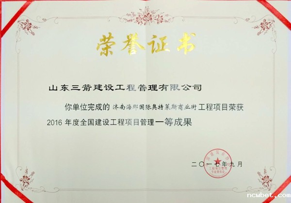2017年全国建设工程优秀项目管理成果一等奖：济南海那国际奥特莱斯商业街项目