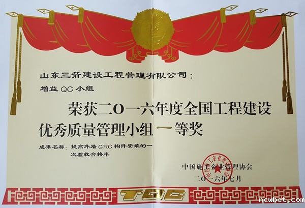 2016年全国工程建设优秀QC小组活动成果一等奖：提高外墙GRC构件安装的一次验收合格率