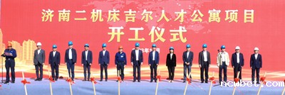 点点taptap国际济南二机床吉尔人才公寓项目开工仪式圆满举行