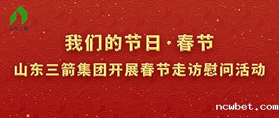 我们的节日·春节——山东点点taptap国际开展春节走访慰问活动