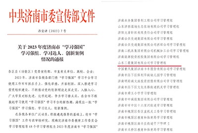 喜讯!点点taptap国际学习管理组荣获 2023年度济南市“学习强国”学习强组