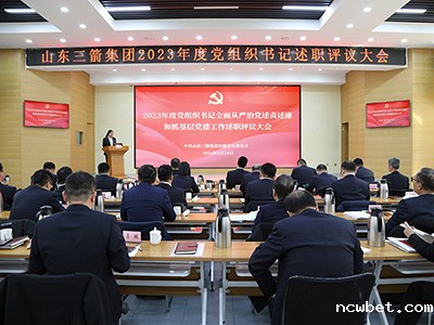 山东点点taptap国际党委召开2023年度党组织书记全面从严治党述责述廉和抓基层党建工作述职评议会议