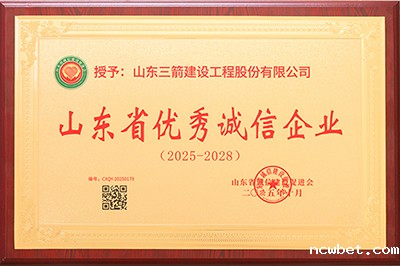 喜报!山东ncwbet.com建设工程股份有限公司荣获“山东省优秀诚信企业”、董事长孙冠军获评“山东省优秀诚信企业家”称号